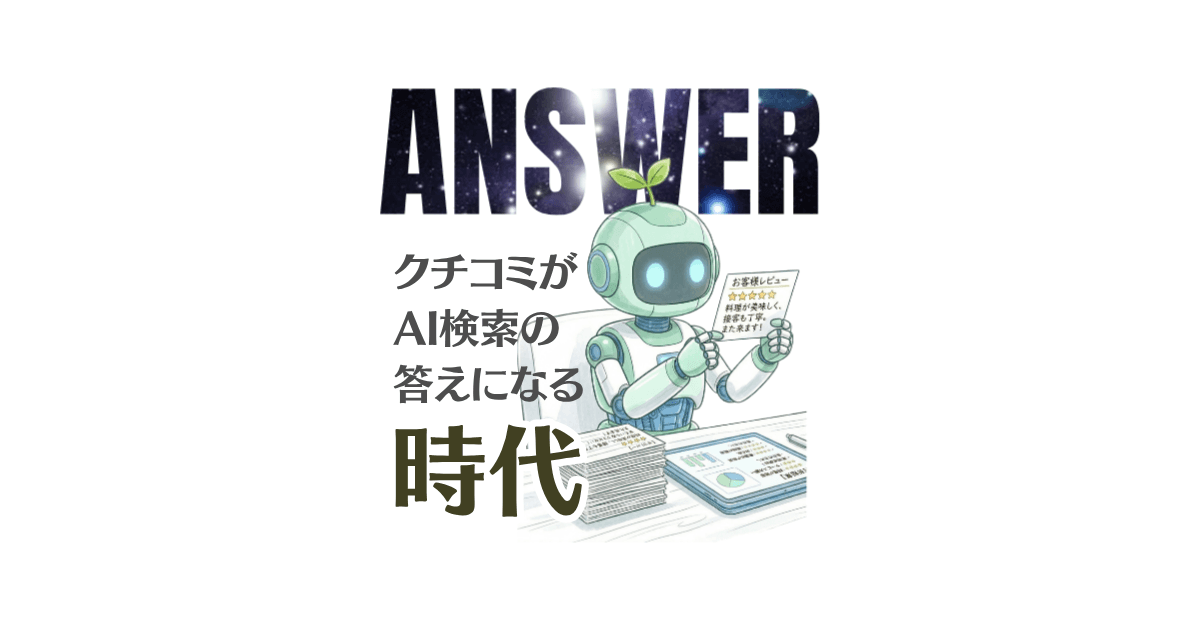 クチコミがAI検索の"答え"になる時代|AEO対策としてのGoogleクチコミ活用法