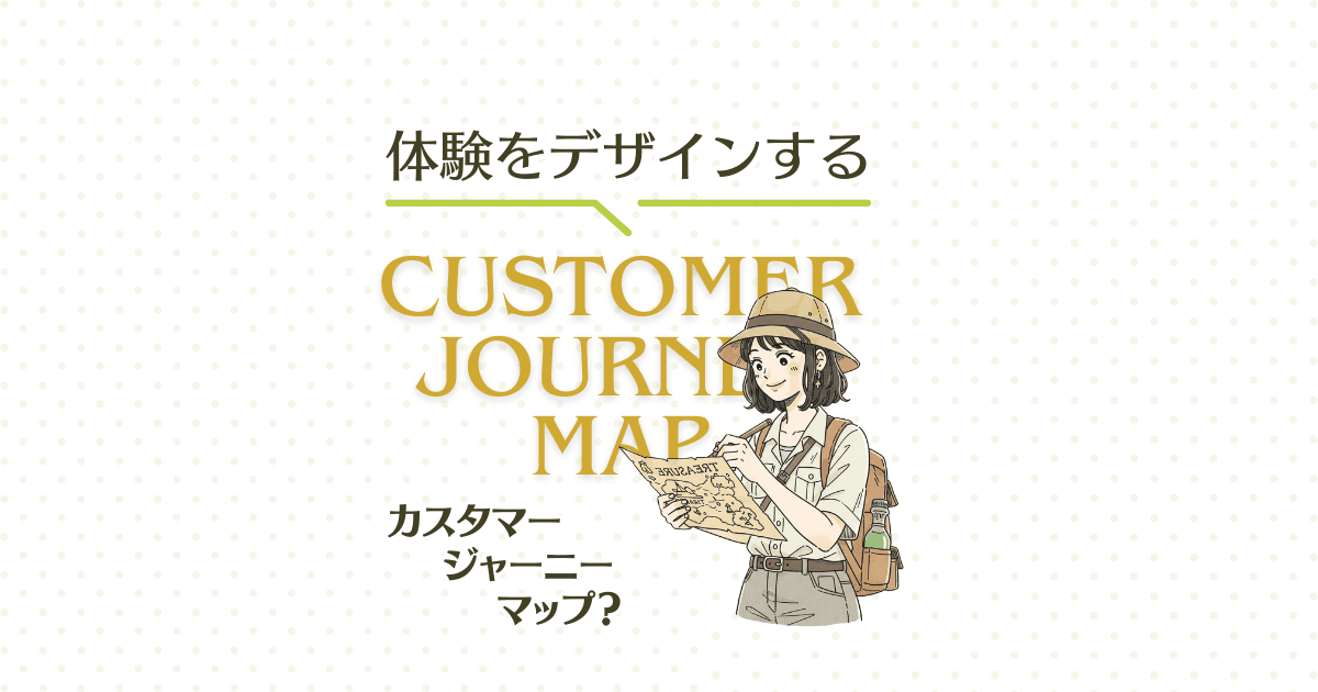 来店からファンになるまでの体験をデザインする「カスタマージャーニーマップ」入門