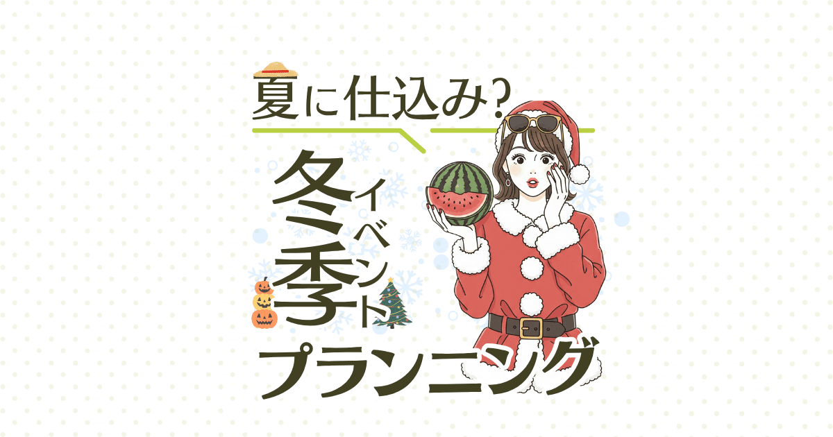 今から仕込む!?「冬季イベント」集客プランニング