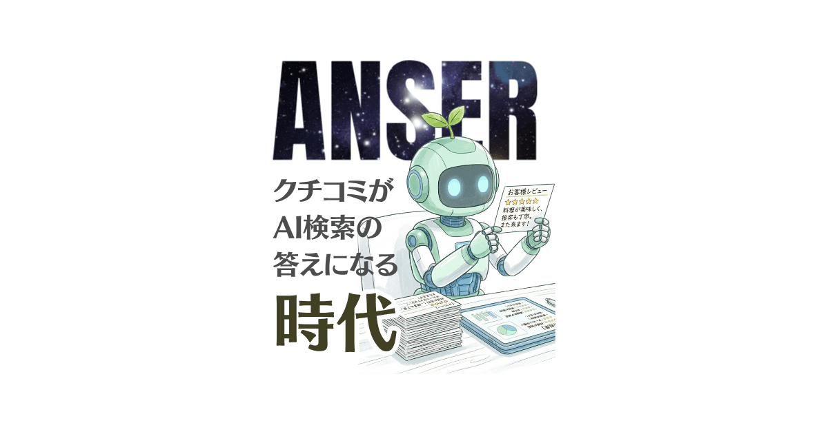クチコミがAI検索の"答え"になる時代|AEO対策としてのGoogleクチコミ活用法