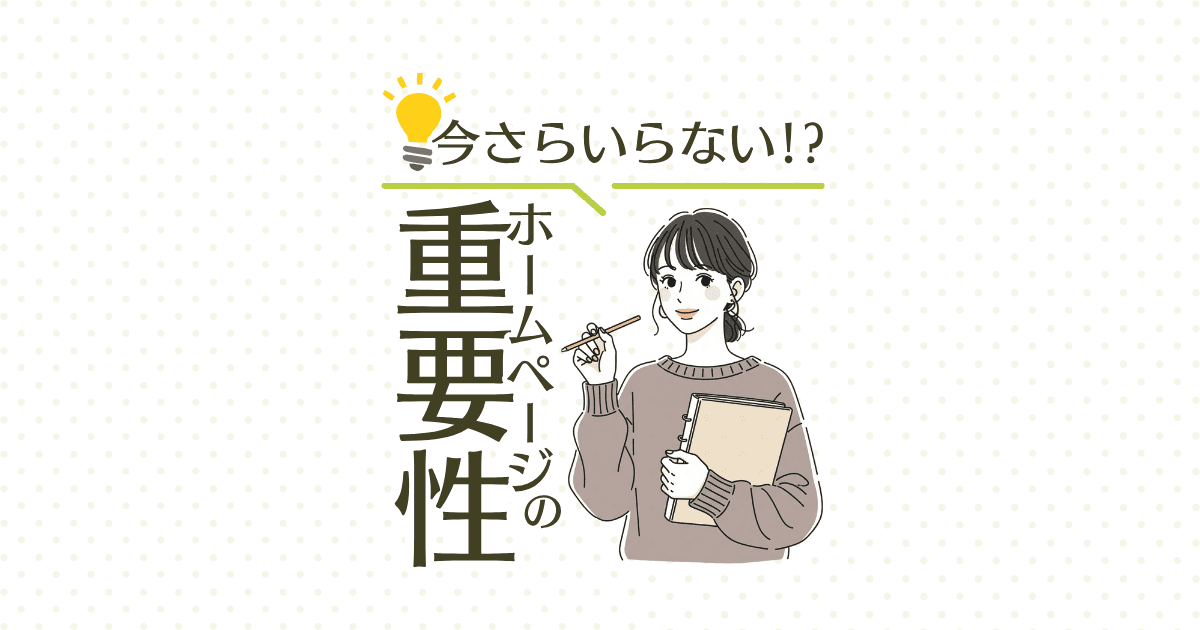 今さらいらない!?ホームページの重要性