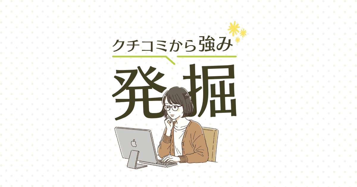 あなたのお店の「本当の強み」は?眠れる資産を掘り起こす